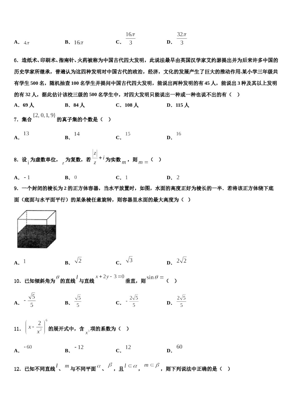山东省新泰一中2024届高考数学二模试卷含解析.doc_第2页