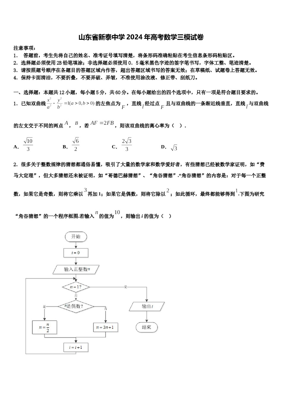 山东省新泰中学2024年高考数学三模试卷含解析.doc_第1页
