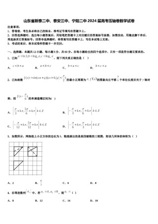山东省新泰二中、泰安三中、宁阳二中2024届高考压轴卷数学试卷含解析.doc