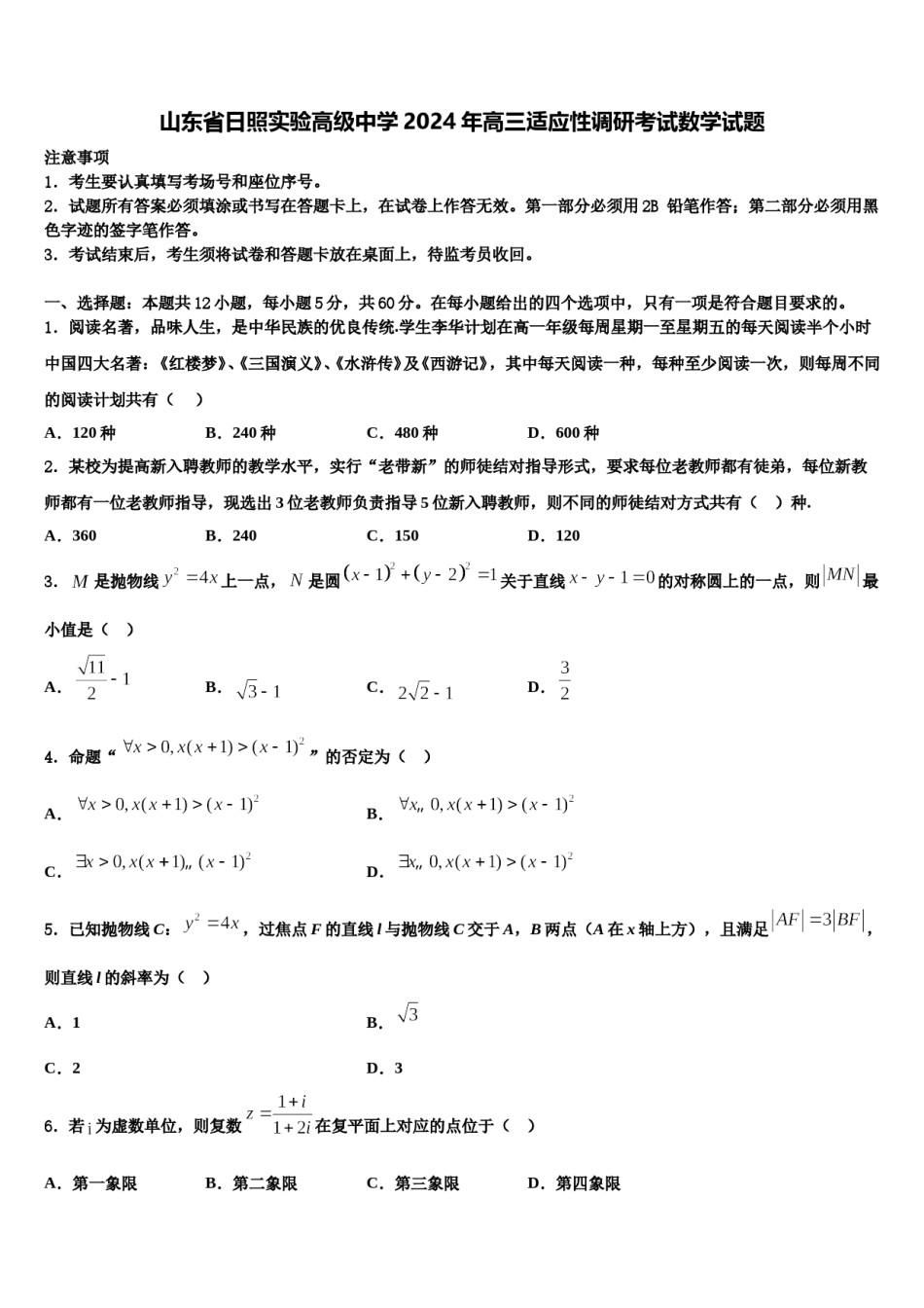 山东省日照实验高级中学2024年高三适应性调研考试数学试题含解析.doc_第1页