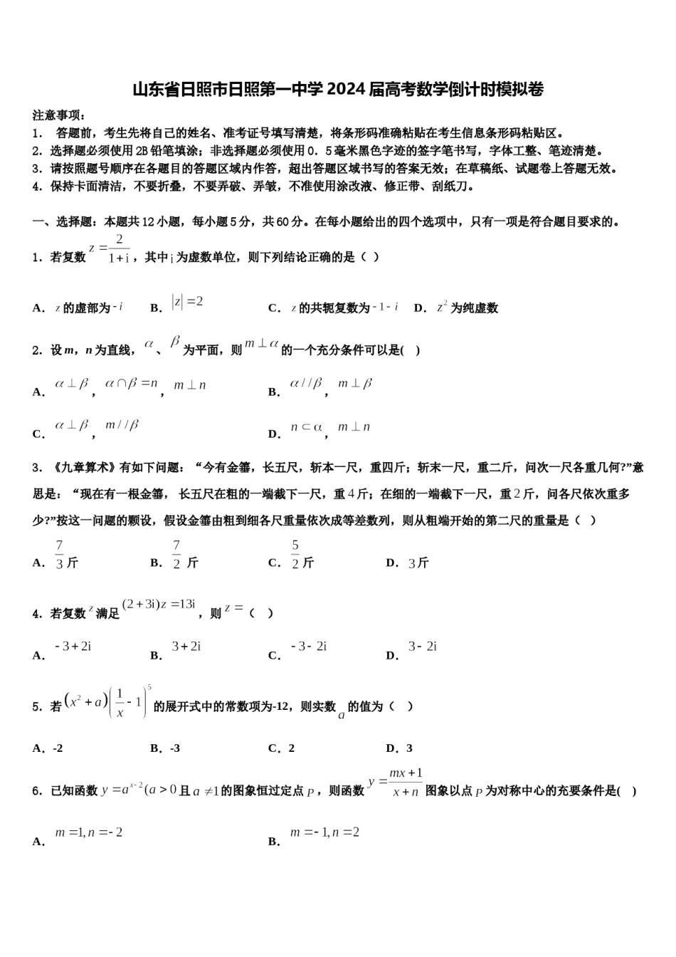 山东省日照市日照第一中学2024届高考数学倒计时模拟卷含解析.doc_第1页