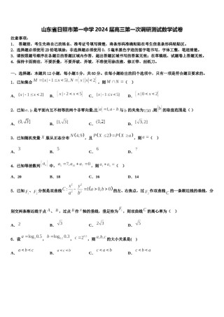 山东省日照市第一中学2024届高三第一次调研测试数学试卷含解析.doc