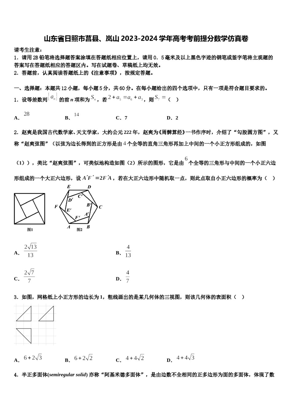 山东省日照市莒县、岚山2023-2024学年高考考前提分数学仿真卷含解析.doc_第1页
