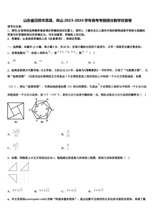 山东省日照市莒县、岚山2023-2024学年高考考前提分数学仿真卷含解析.doc