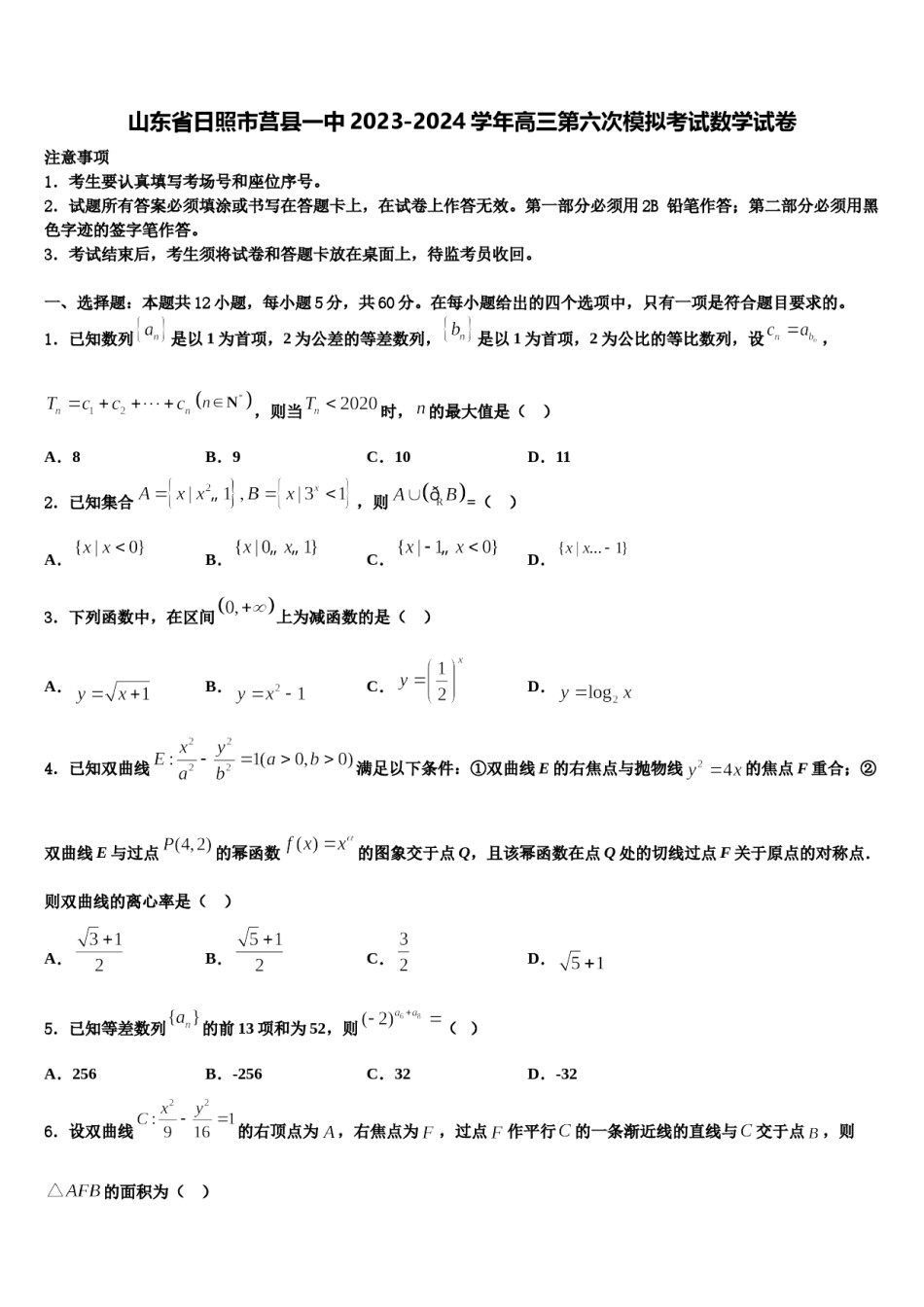 山东省日照市莒县一中2023-2024学年高三第六次模拟考试数学试卷含解析.doc_第1页