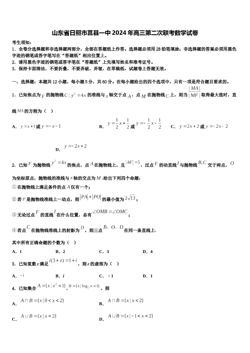 山东省日照市莒县一中2024年高三第二次联考数学试卷含解析.doc_第1页