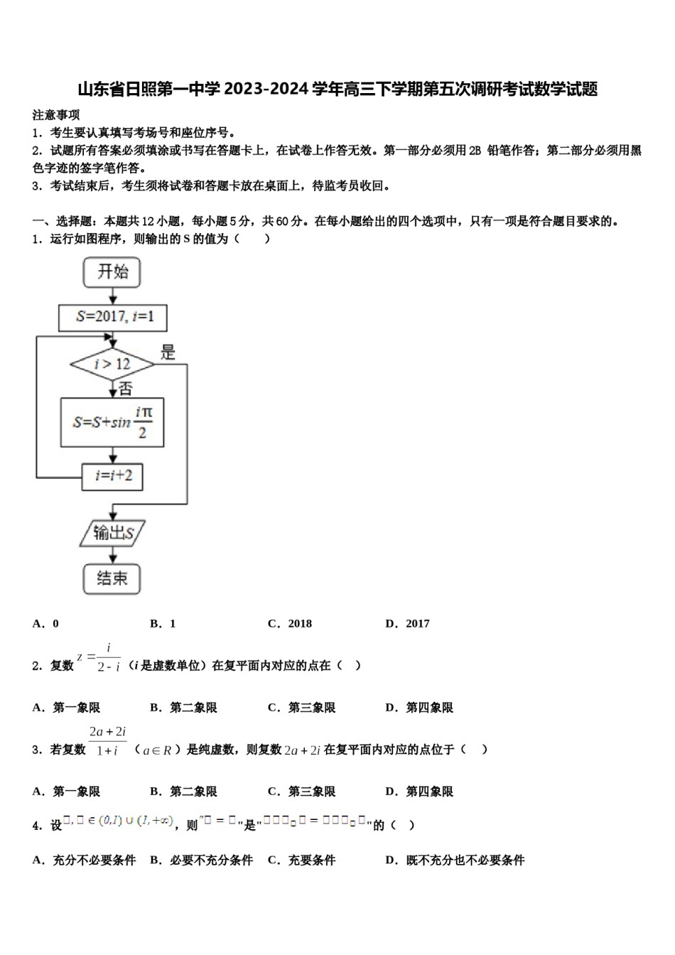 山东省日照第一中学2023-2024学年高三下学期第五次调研考试数学试题含解析.doc_第1页