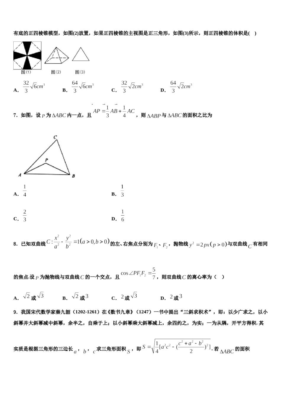 山东省昌乐二中2024届高考考前模拟数学试题含解析.doc_第3页