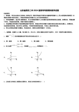 山东省昌乐二中2024届高考考前模拟数学试题含解析.doc