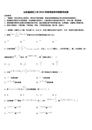 山东省昌乐二中2024年高考临考冲刺数学试卷含解析.doc