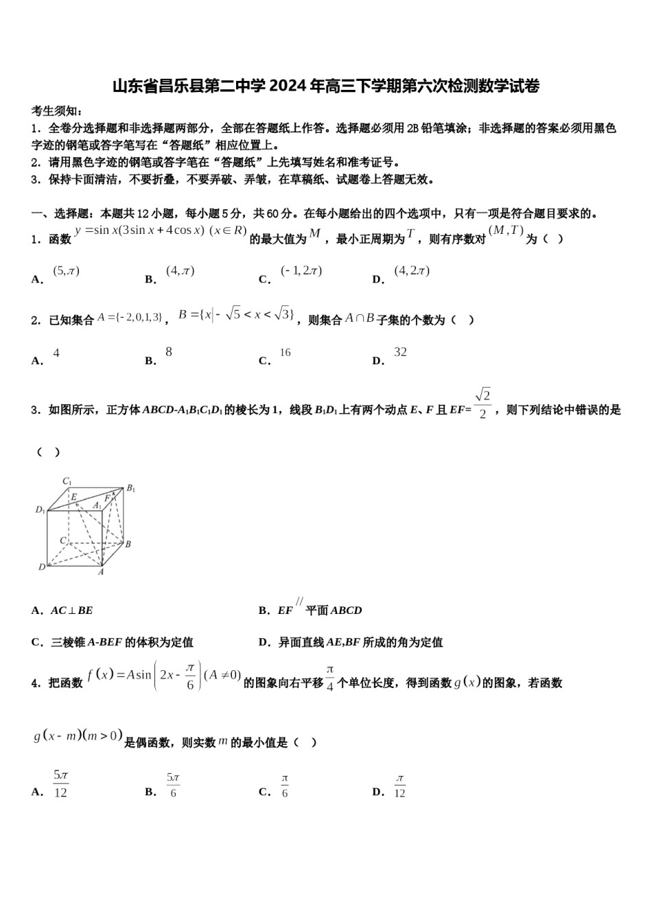 山东省昌乐县第二中学2024年高三下学期第六次检测数学试卷含解析.doc_第1页