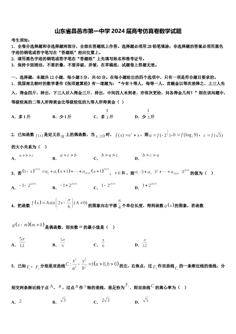 山东省昌邑市第一中学2024届高考仿真卷数学试题含解析.doc_第1页