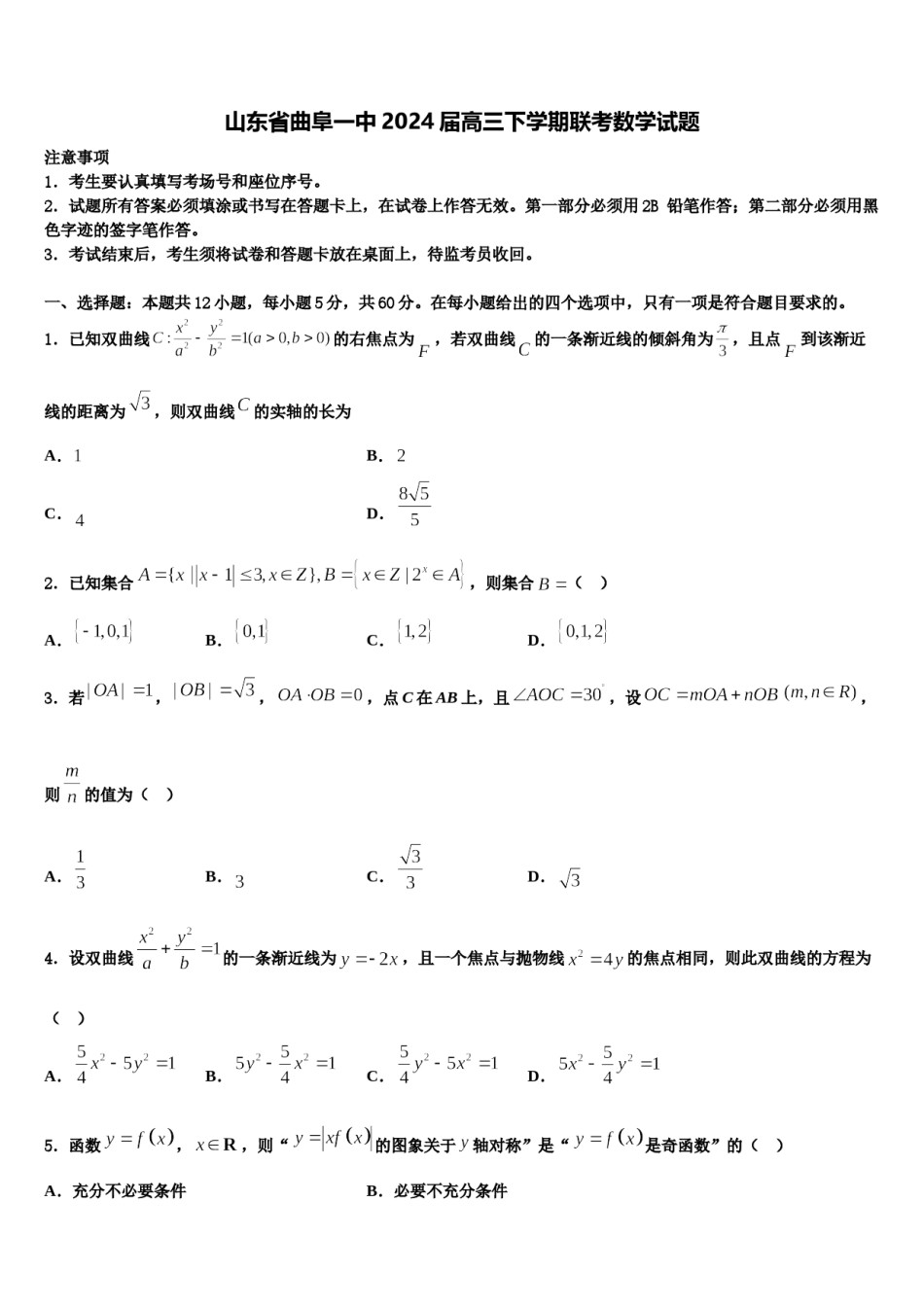山东省曲阜一中2024届高三下学期联考数学试题含解析.doc_第1页