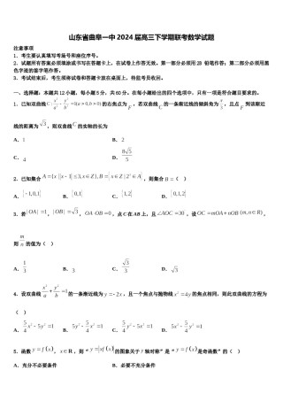 山东省曲阜一中2024届高三下学期联考数学试题含解析.doc