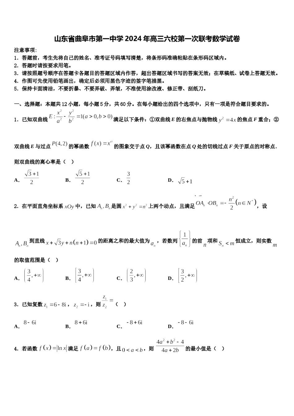 山东省曲阜市第一中学2024年高三六校第一次联考数学试卷含解析.doc_第1页