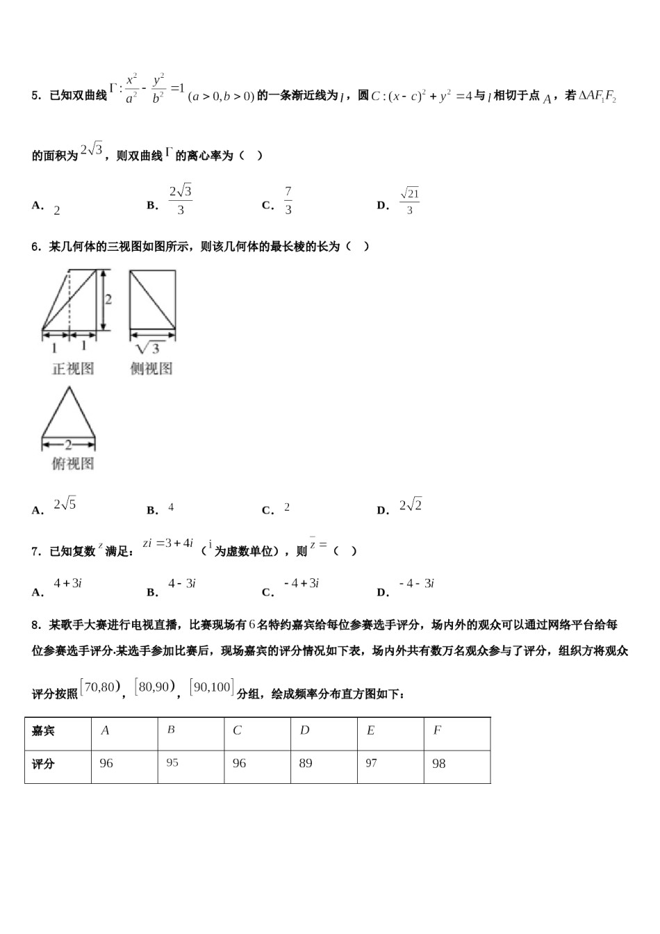 山东省曲阜师范大学附属中学2024年高三第五次模拟考试数学试卷含解析.doc_第2页