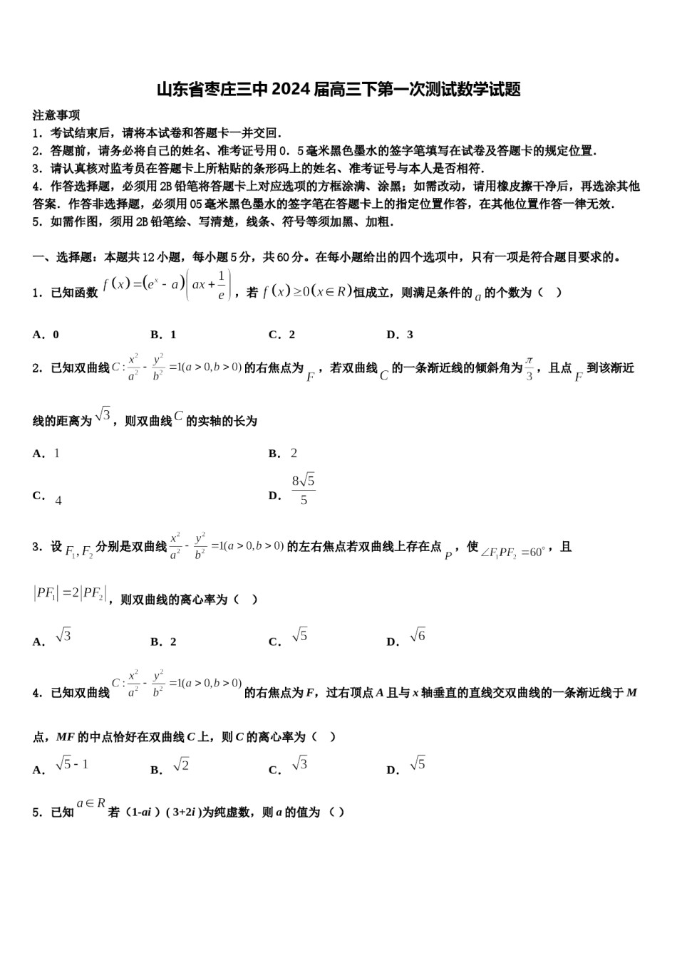 山东省枣庄三中2024届高三下第一次测试数学试题含解析.doc_第1页