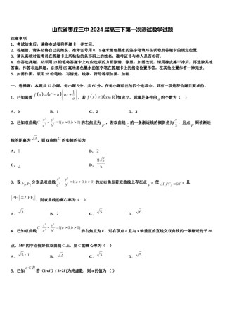 山东省枣庄三中2024届高三下第一次测试数学试题含解析.doc