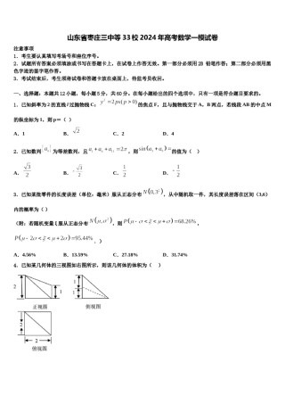 山东省枣庄三中等33校2024年高考数学一模试卷含解析.doc