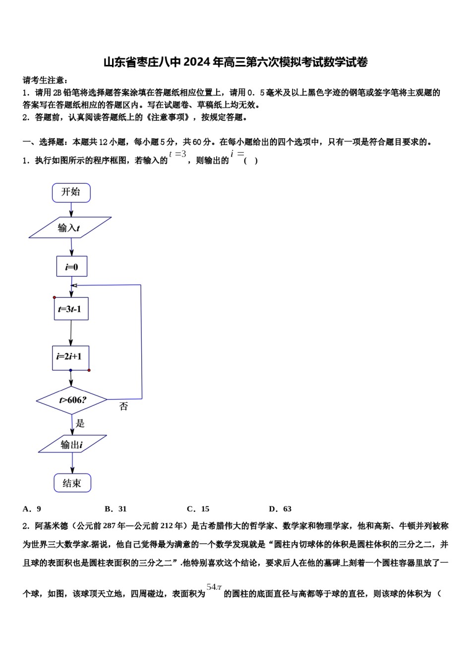 山东省枣庄八中2024年高三第六次模拟考试数学试卷含解析.doc_第1页