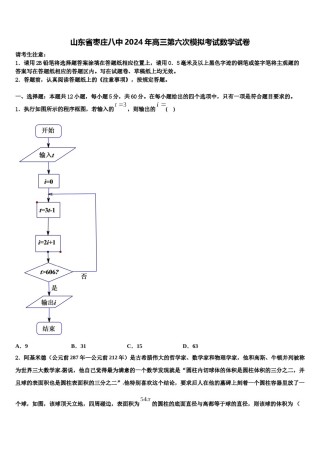 山东省枣庄八中2024年高三第六次模拟考试数学试卷含解析.doc