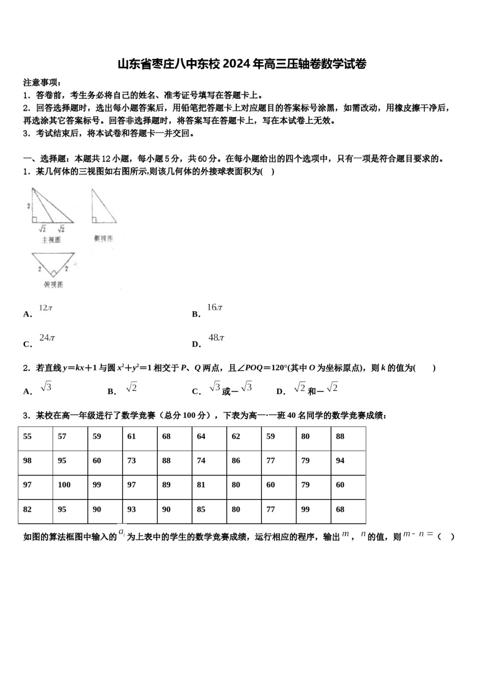 山东省枣庄八中东校2024年高三压轴卷数学试卷含解析.doc_第1页