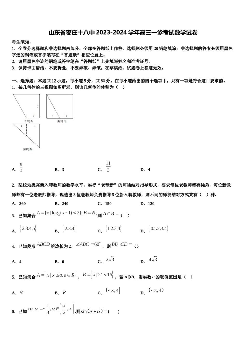 山东省枣庄十八中2023-2024学年高三一诊考试数学试卷含解析.doc_第1页
