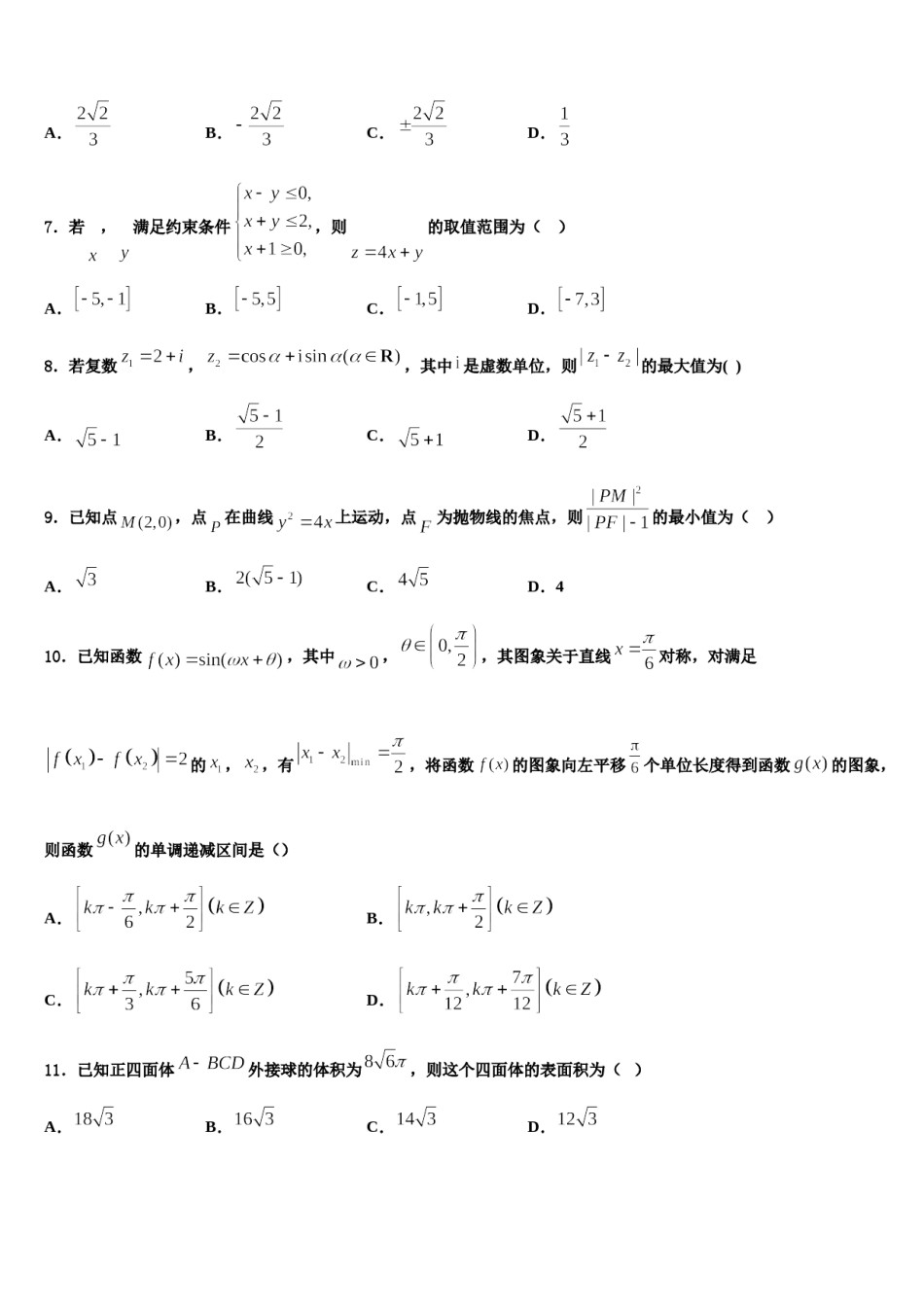 山东省枣庄十八中2023-2024学年高三一诊考试数学试卷含解析.doc_第2页