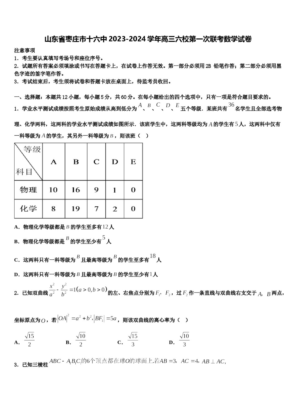 山东省枣庄市十六中2023-2024学年高三六校第一次联考数学试卷含解析.doc_第1页