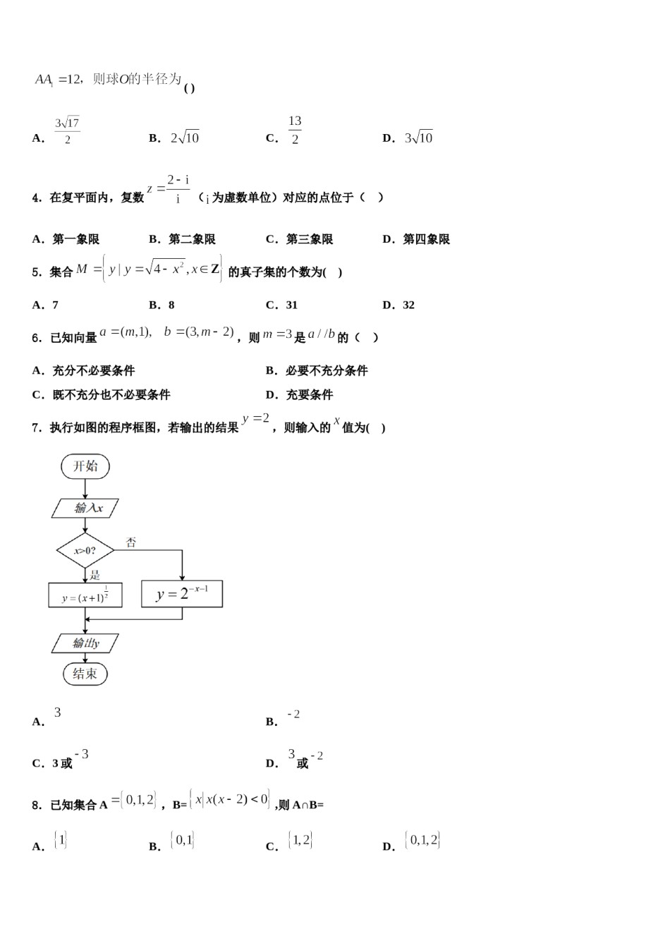 山东省枣庄市十六中2023-2024学年高三六校第一次联考数学试卷含解析.doc_第2页
