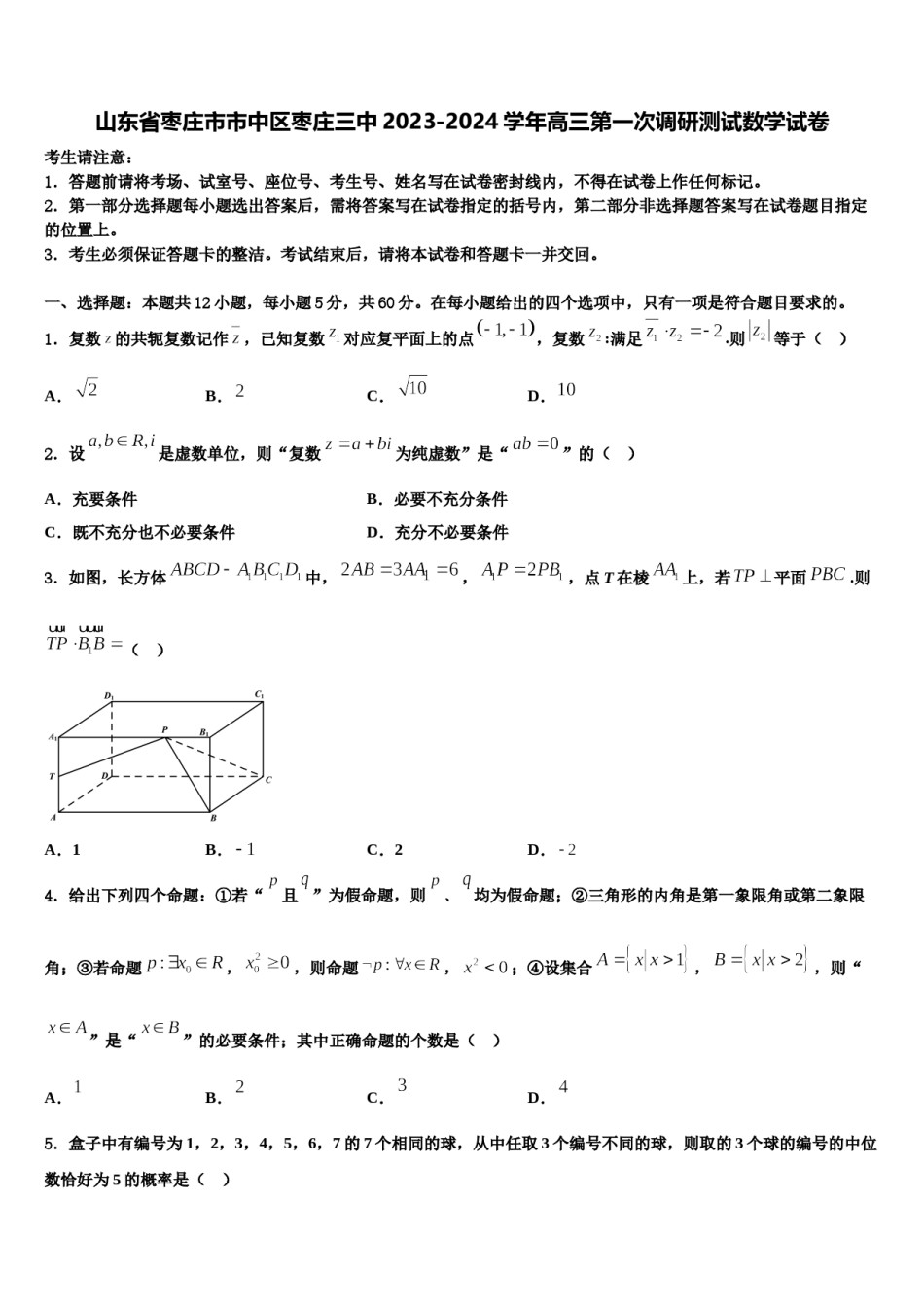 山东省枣庄市市中区枣庄三中2023-2024学年高三第一次调研测试数学试卷含解析.doc_第1页