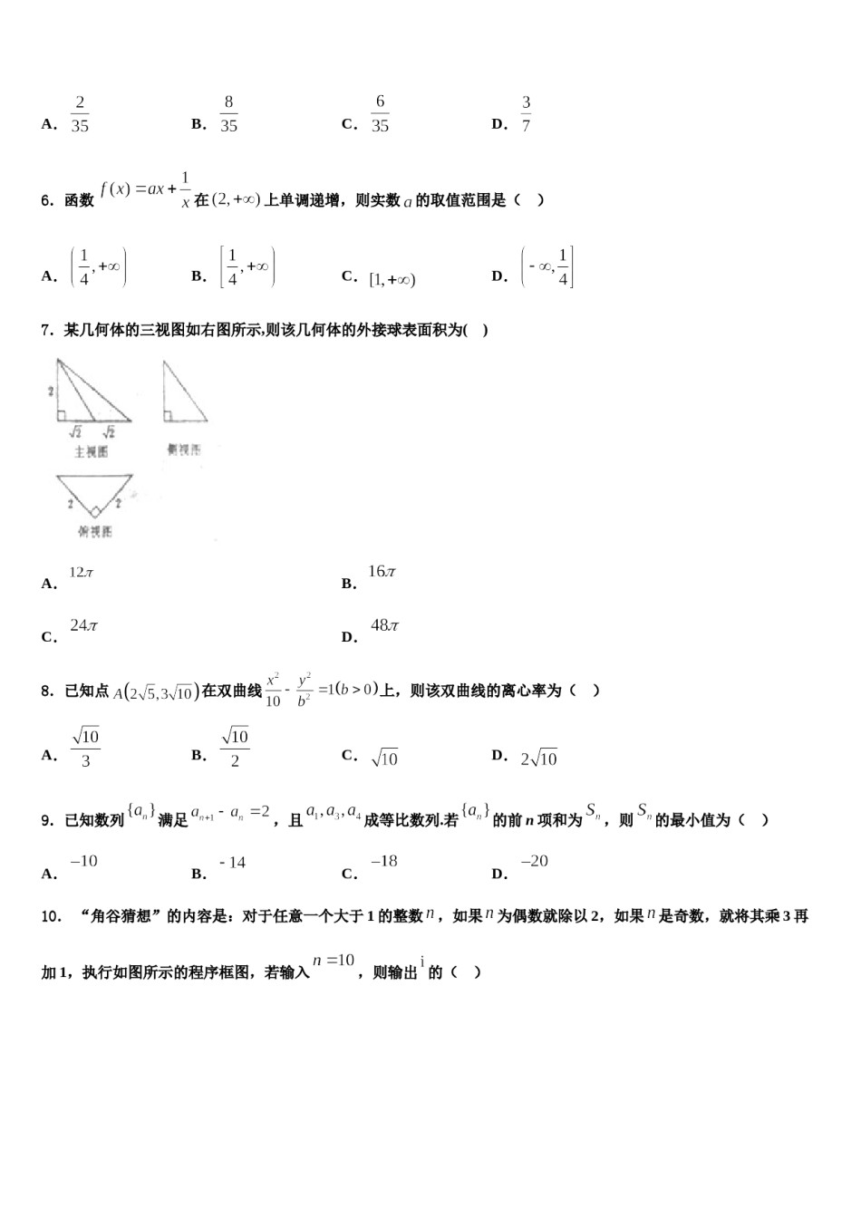 山东省枣庄市市中区枣庄三中2023-2024学年高三第一次调研测试数学试卷含解析.doc_第2页