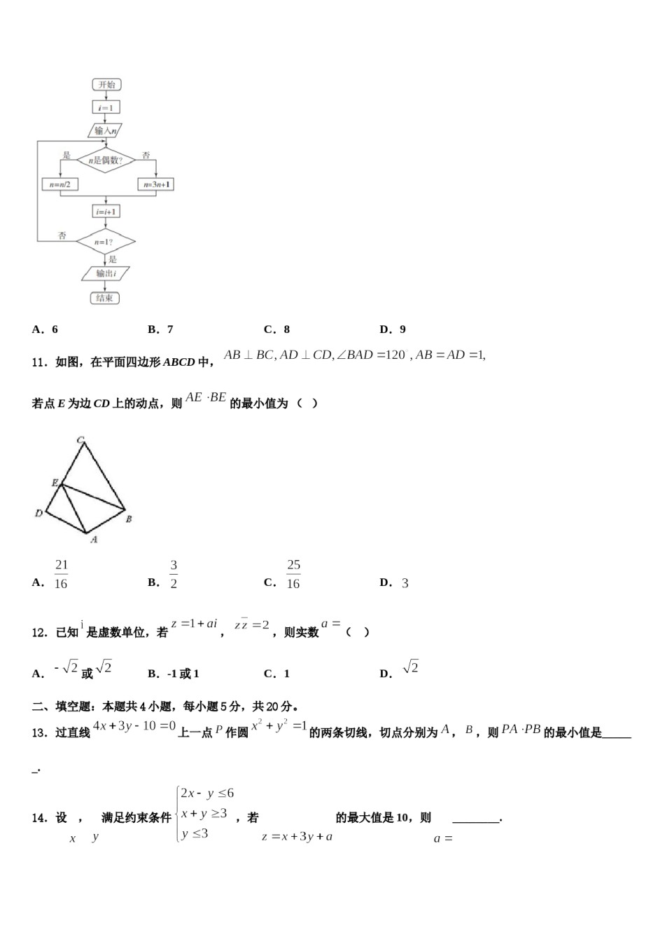 山东省枣庄市市中区枣庄三中2023-2024学年高三第一次调研测试数学试卷含解析.doc_第3页