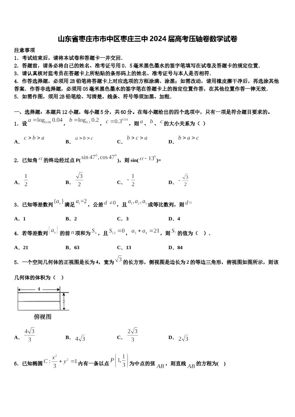 山东省枣庄市市中区枣庄三中2024届高考压轴卷数学试卷含解析.doc_第1页