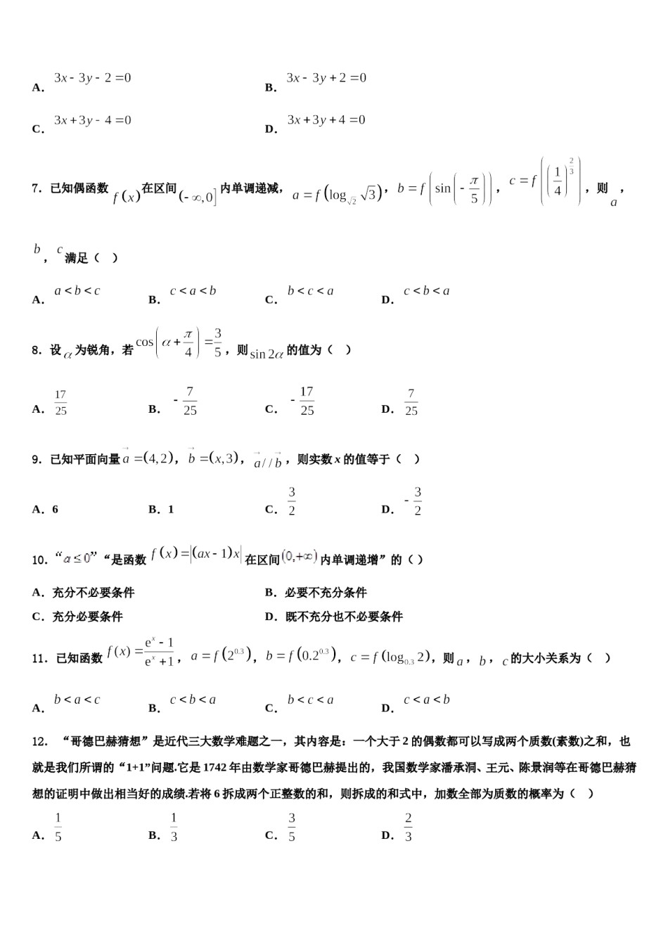 山东省枣庄市市中区枣庄三中2024届高考压轴卷数学试卷含解析.doc_第2页
