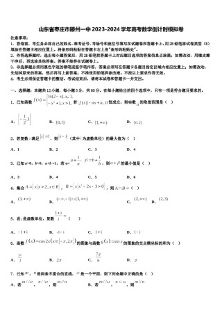 山东省枣庄市滕州一中2023-2024学年高考数学倒计时模拟卷含解析.doc