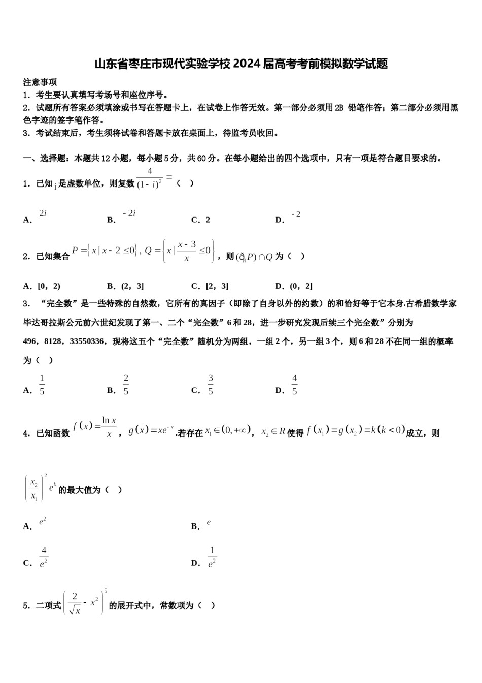 山东省枣庄市现代实验学校2024届高考考前模拟数学试题含解析.doc_第1页