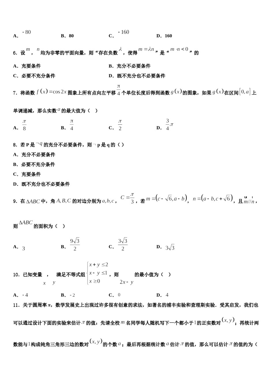 山东省枣庄市现代实验学校2024届高考考前模拟数学试题含解析.doc_第2页