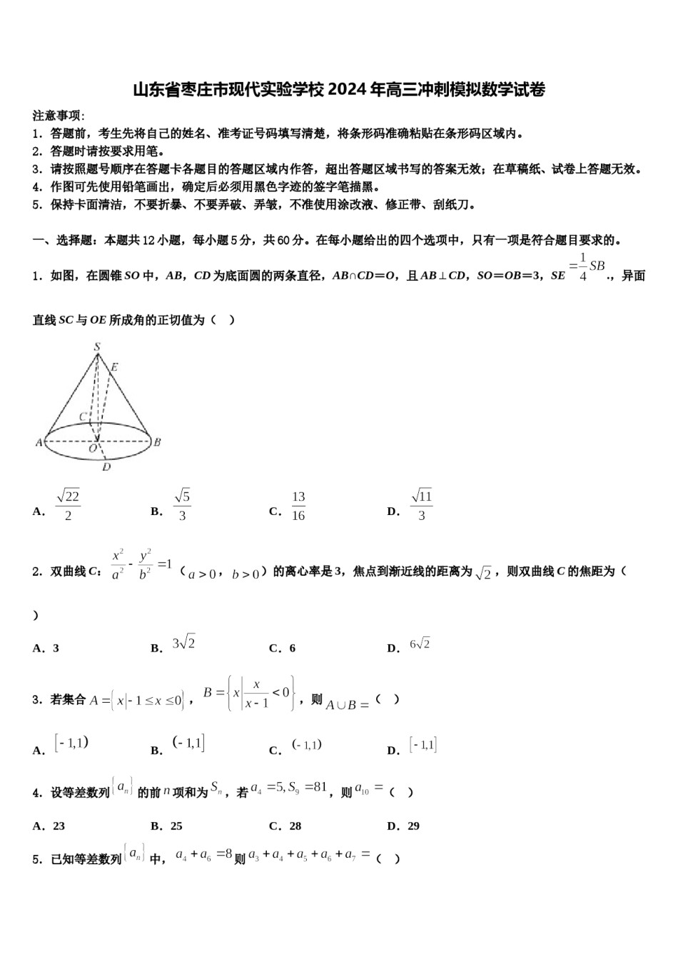 山东省枣庄市现代实验学校2024年高三冲刺模拟数学试卷含解析.doc_第1页