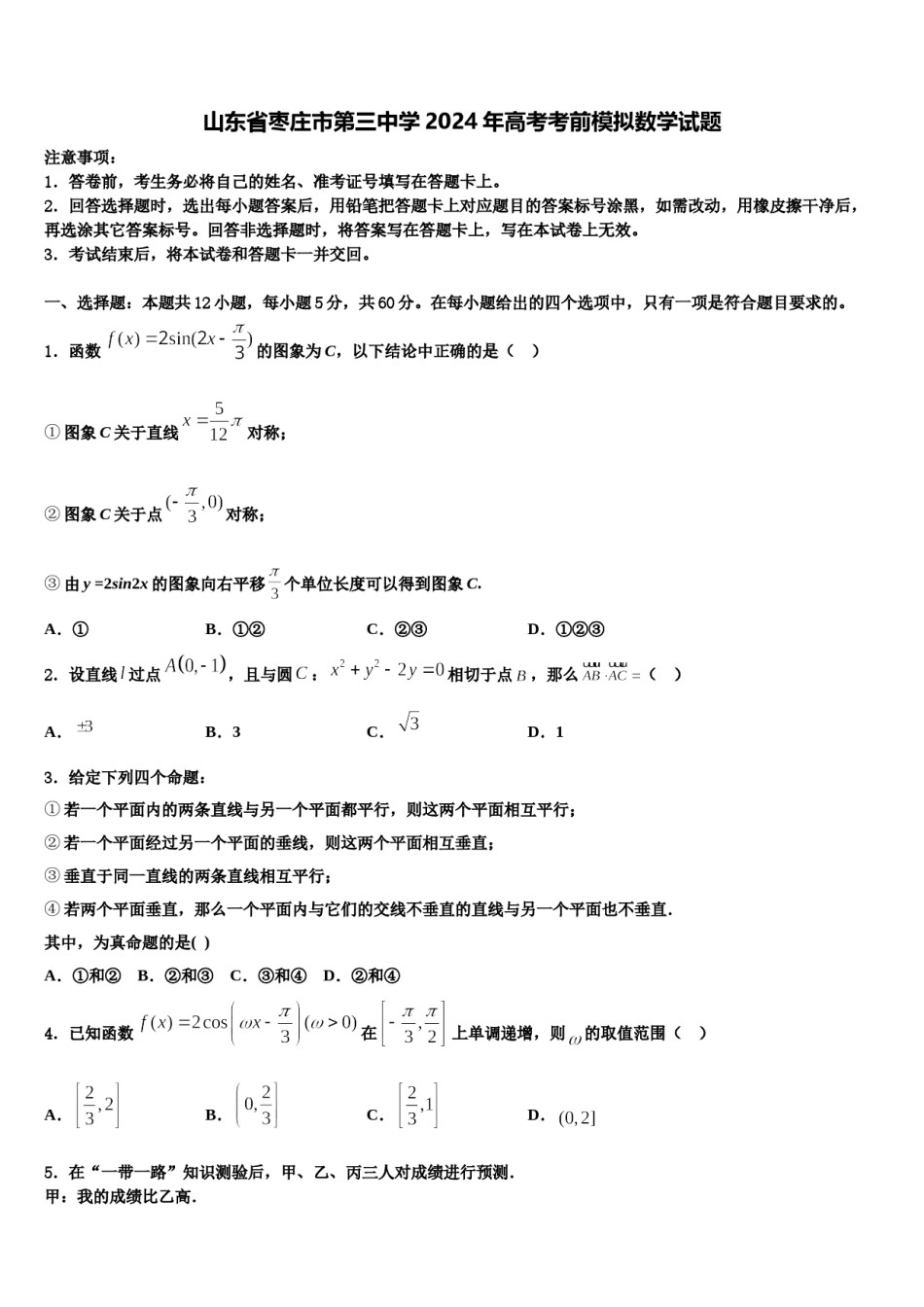 山东省枣庄市第三中学2024年高考考前模拟数学试题含解析.doc_第1页