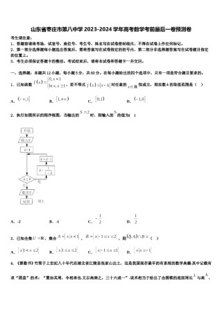 山东省枣庄市第八中学2023-2024学年高考数学考前最后一卷预测卷含解析.doc