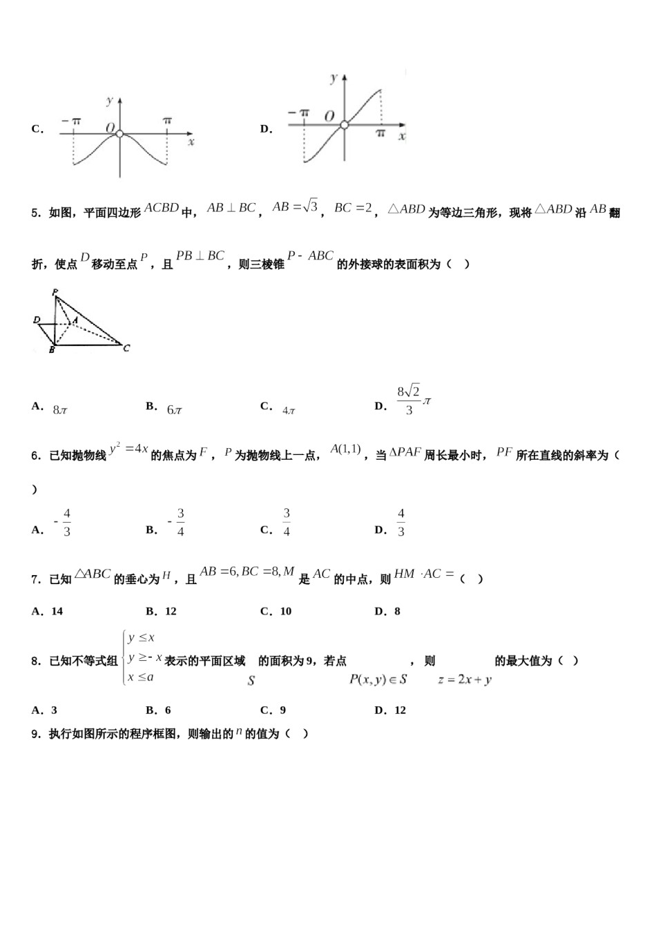山东省枣庄市薛城区枣庄八中东校区2023-2024学年高三3月份模拟考试数学试题含解析.doc_第2页
