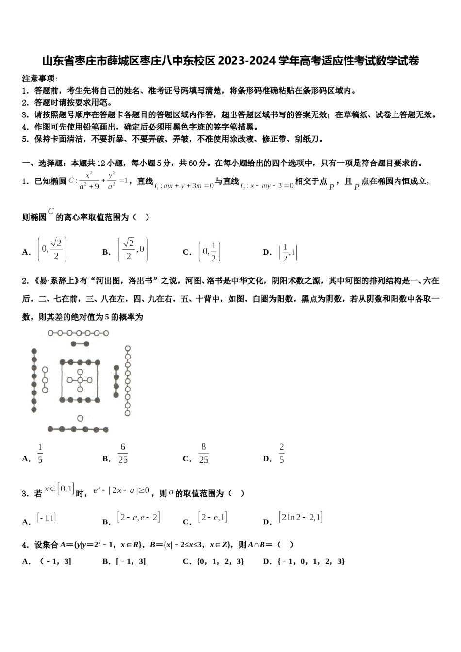 山东省枣庄市薛城区枣庄八中东校区2023-2024学年高考适应性考试数学试卷含解析.doc_第1页