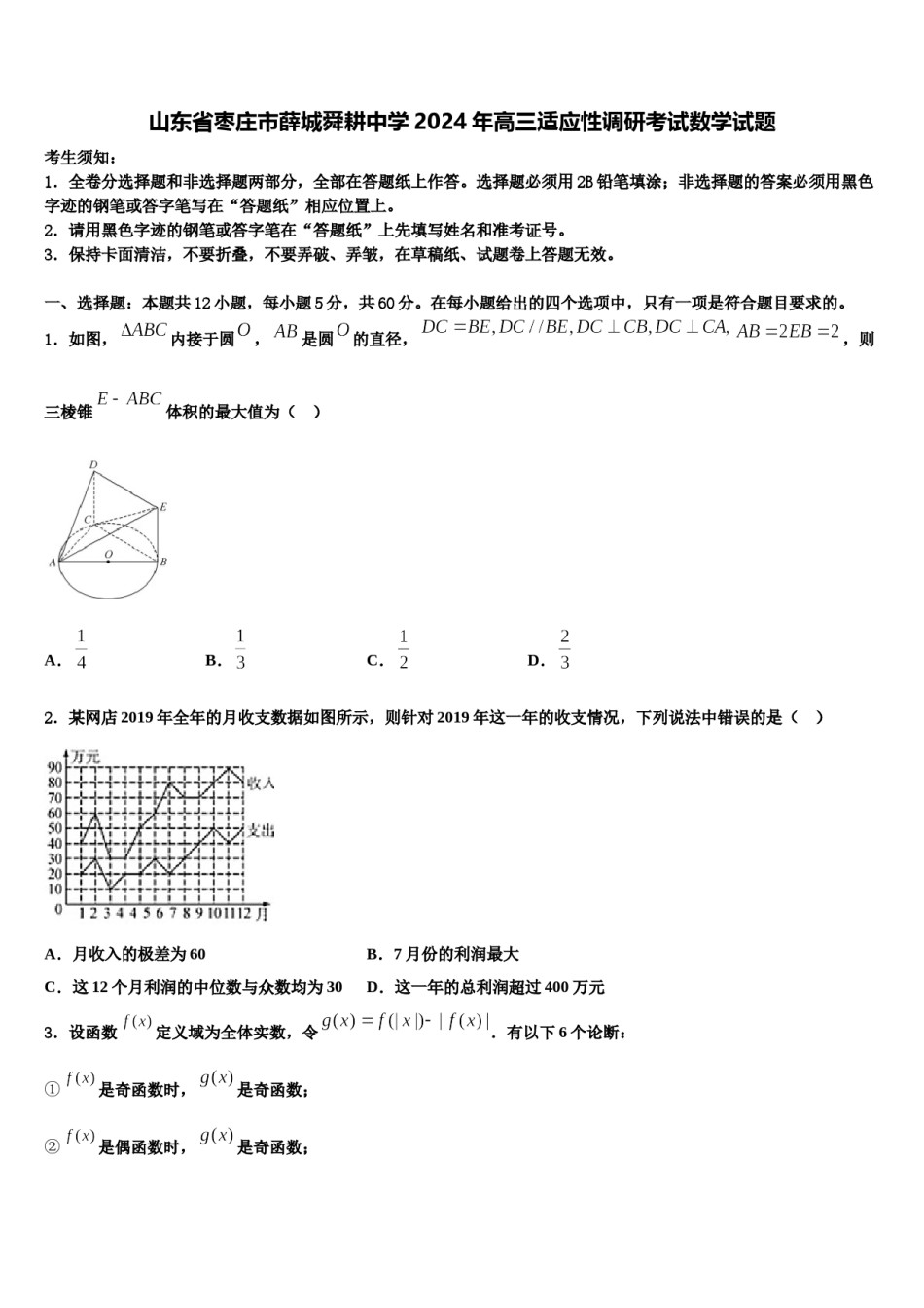 山东省枣庄市薛城舜耕中学2024年高三适应性调研考试数学试题含解析.doc_第1页