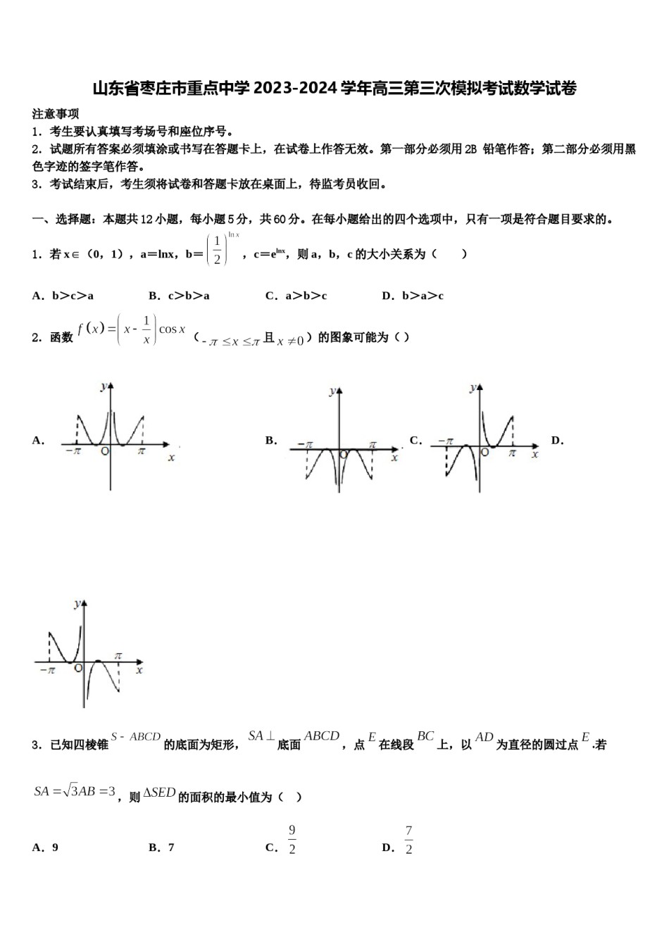 山东省枣庄市重点中学2023-2024学年高三第三次模拟考试数学试卷含解析.doc_第1页