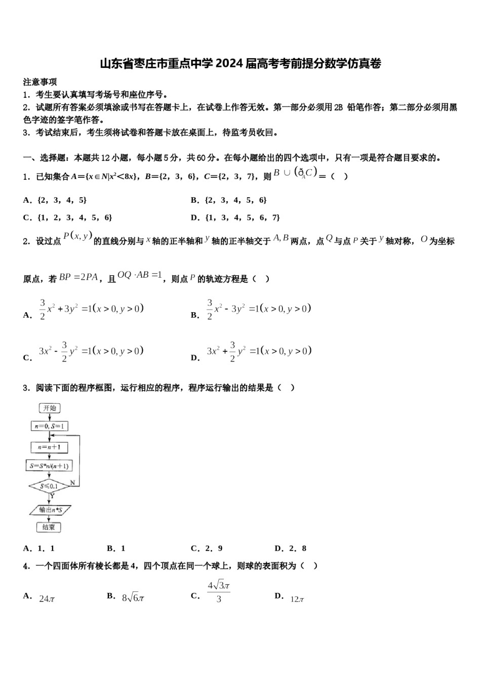山东省枣庄市重点中学2024届高考考前提分数学仿真卷含解析.doc_第1页