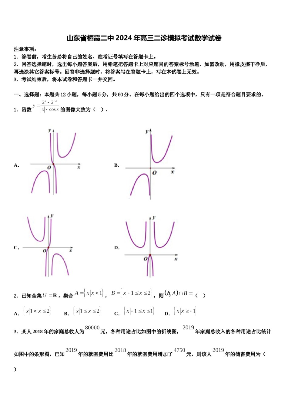 山东省栖霞二中2024年高三二诊模拟考试数学试卷含解析.doc_第1页