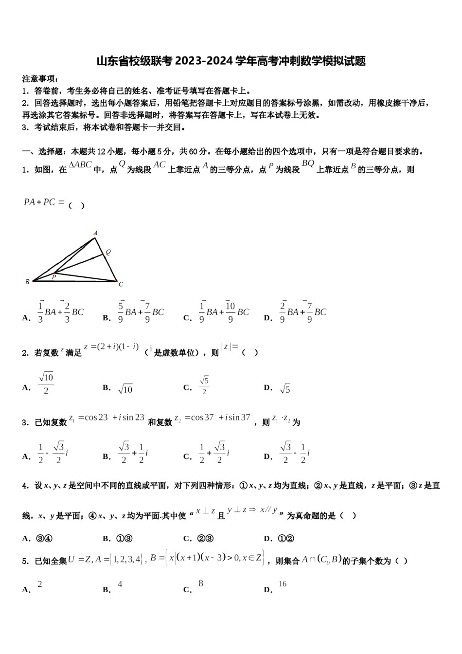 山东省校级联考2023-2024学年高考冲刺数学模拟试题含解析.doc_第1页