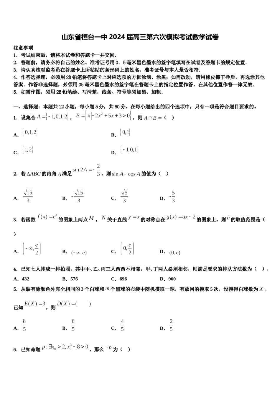 山东省桓台一中2024届高三第六次模拟考试数学试卷含解析.doc_第1页