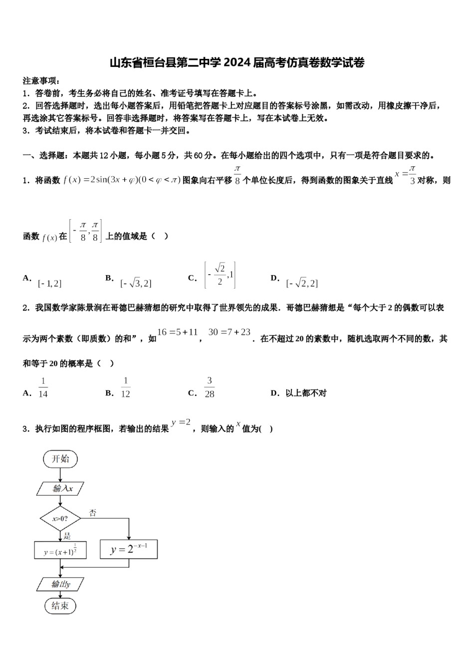 山东省桓台县第二中学2024届高考仿真卷数学试卷含解析.doc_第1页